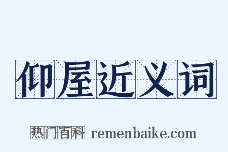 仰屋近义词是什么意思的图片